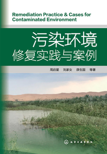污染環境修復實踐與案例
