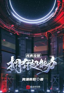 我真没想拥有超能力