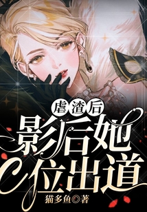 虐渣后,影后她C位出道