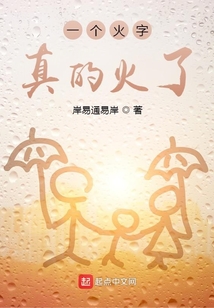 一個火字真的火了