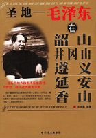 圣地：毛泽东在韶山、井冈山、遵义、延安、香山在线阅读