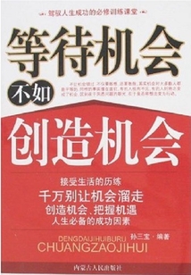 等待機會不如創造機會