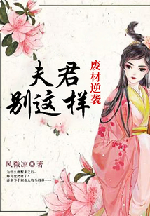 廢材逆襲：夫君別這樣