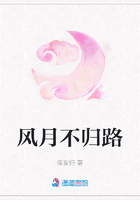 風月不歸路在線閱讀