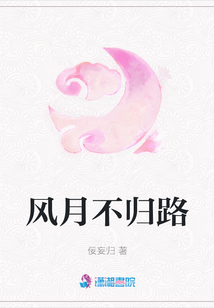 風月不歸路