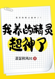 我养的精灵超神了! cover