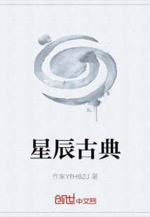 星辰古典
