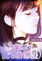 頂流巨星和他家的假粉在線閱讀