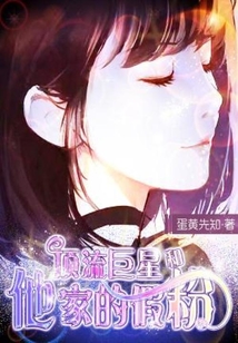 頂流巨星和他家的假粉