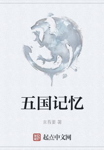 五國記憶