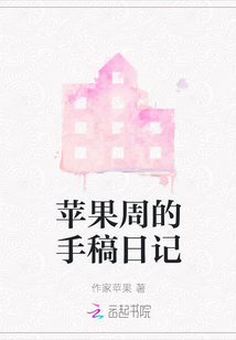 蘋果周的手稿日記
