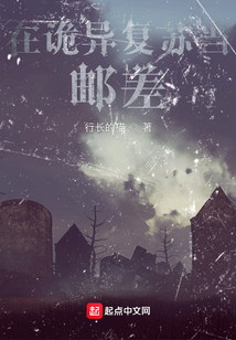 在詭異復蘇當郵差