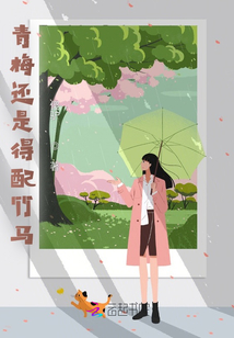 青梅還是得配竹馬