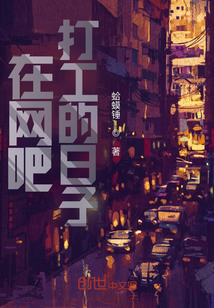 在網吧打工的日子