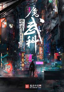 重生魔武科