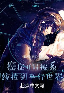 癌癥開局被系統(tǒng)拉到平行世界