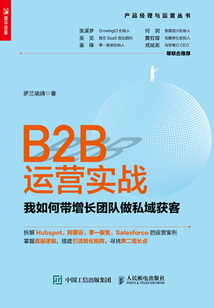 B2B運營實戰:我如何帶增長團隊做私域獲客