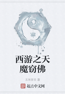西游之天魔竊佛