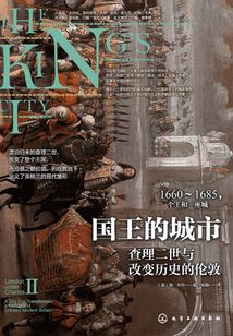 新史紀叢書·國王的城市:查理二世與改變歷史的倫敦