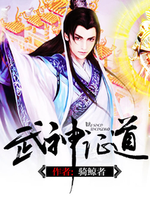 武神证道