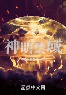 神明禁域