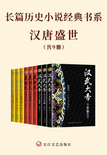 長篇歷史小說經典書系·漢唐盛世(套裝共9冊)