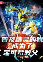 普及精灵的我,成为了宝可梦教父