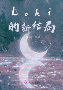 Loki的新结局