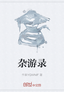 雜游錄