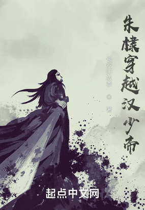 朱棣穿越汉少帝在线阅读