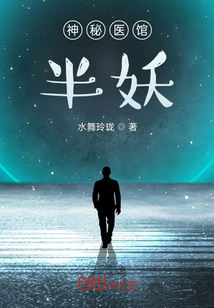 神秘醫(yī)館：半妖