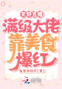 荒野直播：滿級大佬靠美食爆紅