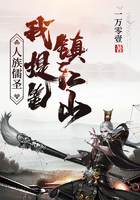 人族儒圣,我提笔镇江山