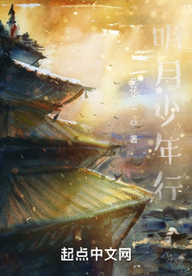 明月少年行