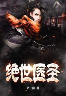 絕世醫(yī)圣