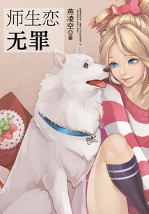 師生戀無罪