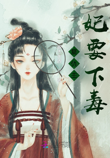 復(fù)仇王妃要下毒