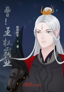 曹！王权霸业