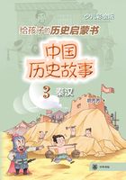 中国历史故事3：秦汉在线阅读