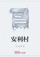安利村在線閱讀