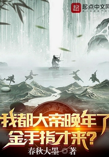 我都大帝晚年了，金手指才來？