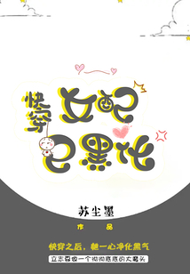 快穿：女配已黑化