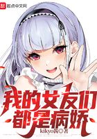 我被病嬌女友愛的死去活來在線閱讀