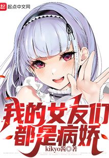 我被病嬌女友愛的死去活來