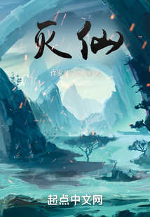 滅仙
