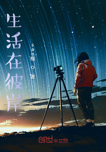 生活在彼岸