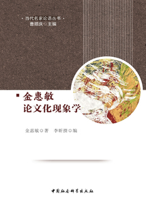 金惠敏論文化現象學