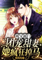 萌寶敲門，團(tuán)寵甜妻她瘋狂掉馬在線閱讀