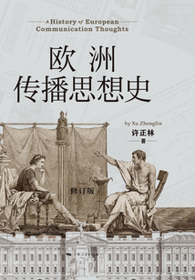 歐洲傳播思想史(修訂版)