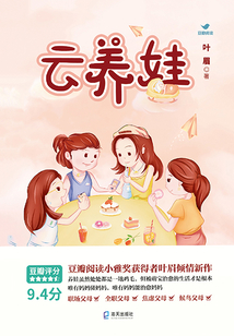 云養(yǎng)娃